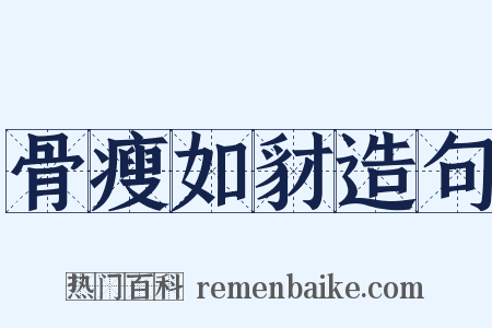 骨瘦如豺造句是什么意思的图片